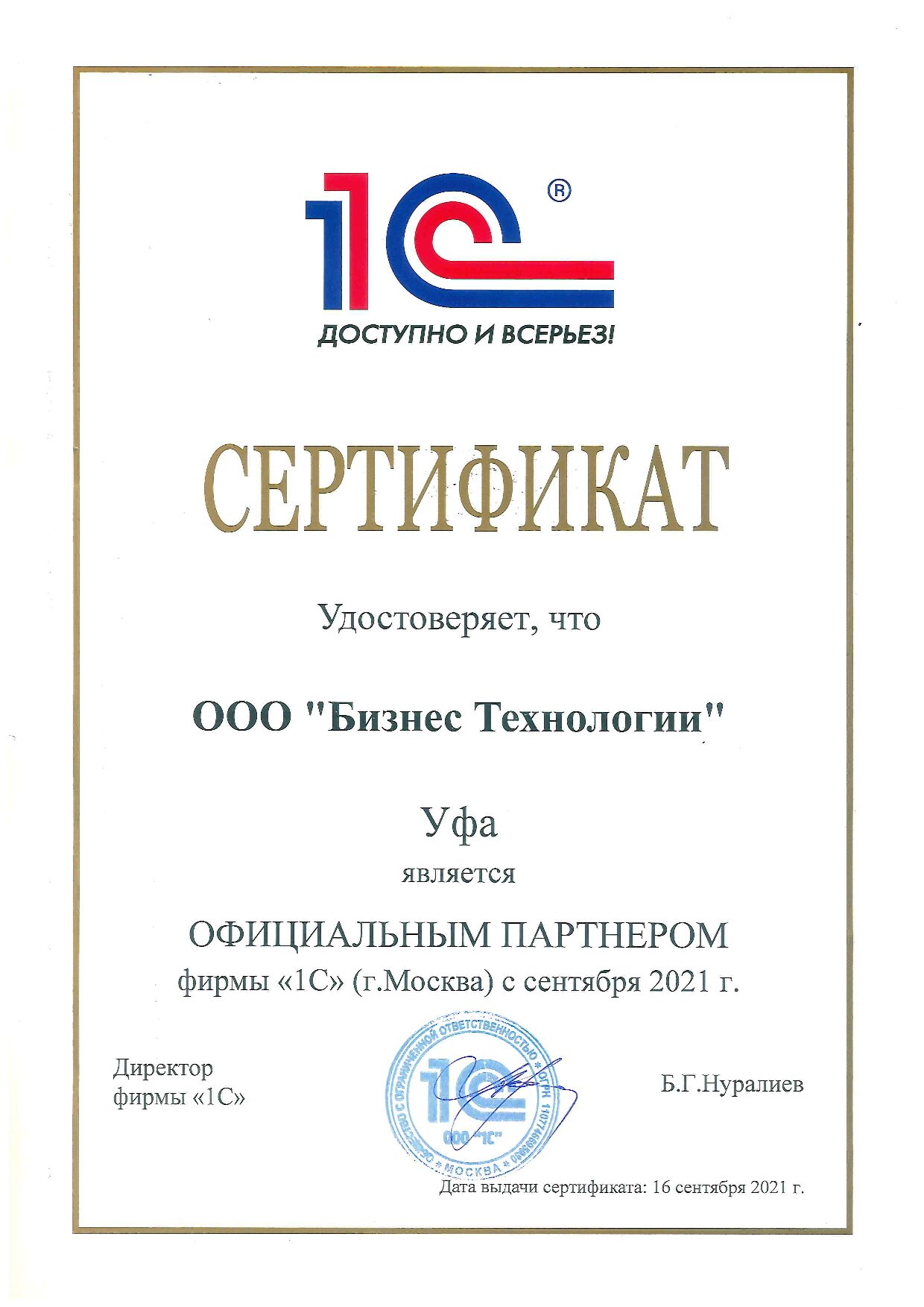 Сертификат партнёра 1С:Франчайзинг для ООО «Бизнес технологии»